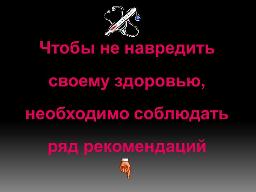 Чтобы не навредить своему здоровью, необходимо соблюдать ряд рекомендаций