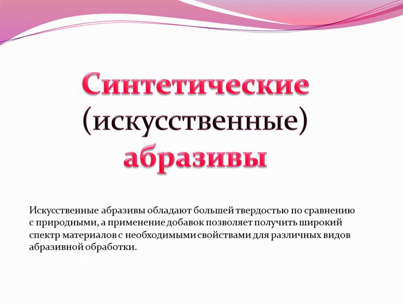 Синтетические (искусственные) абразивы