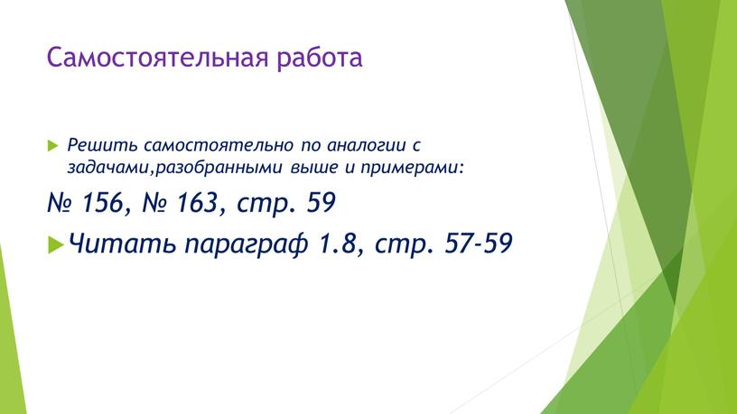 Самостоятельная работа Решить самостоятельно по аналогии с задачами,разобранными выше и примерами: № 156, № 163, стр