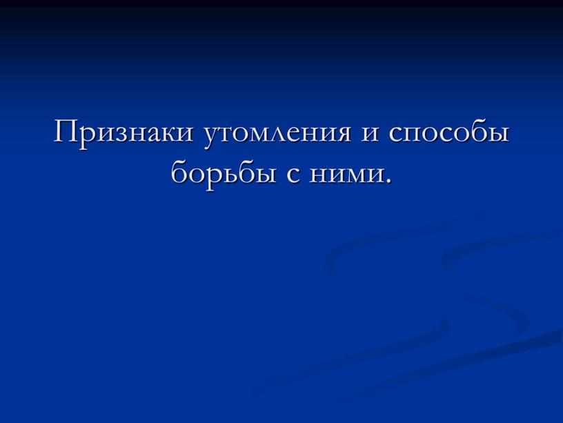 Признаки утомления и способы борьбы с ними