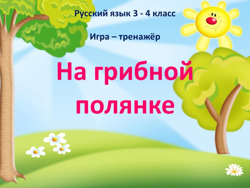Русский язык 3 - 4 класс Игра – тренажёр