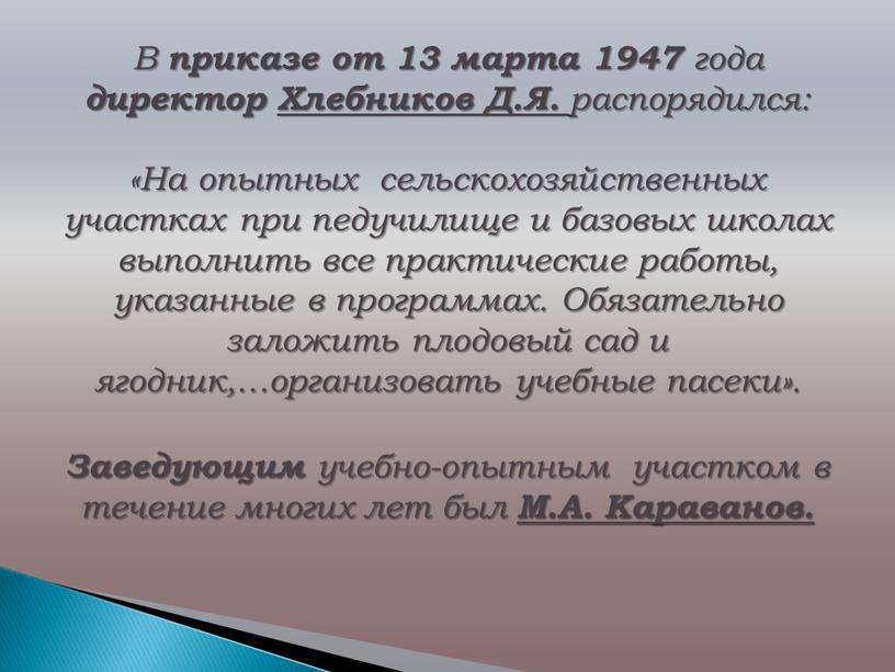 В приказе от 13 марта 1947 года директор