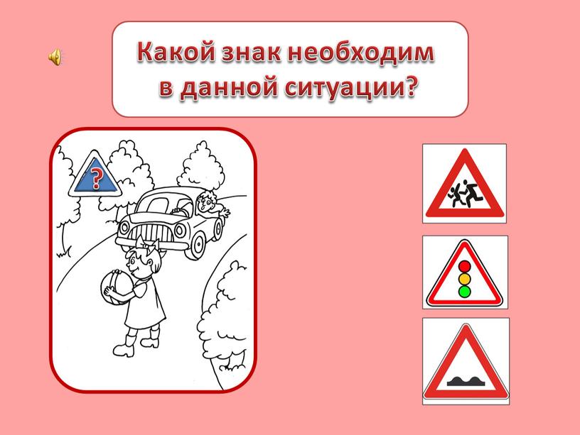 Какой знак необходим в данной ситуации? ?