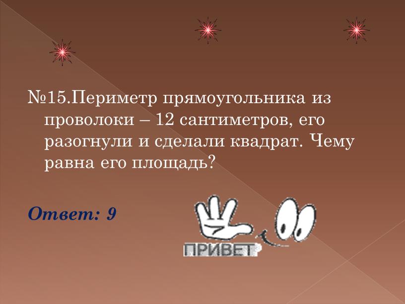 Периметр прямоугольника из проволоки – 12 сантиметров, его разогнули и сделали квадрат