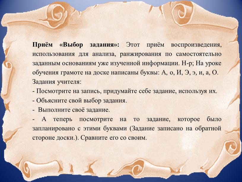 Приём «Выбор задания»: Этот приём воспроизведения, использования для анализа, ранжирования по самостоятельно заданным основаниям уже изученной информации