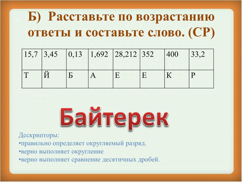 Б) Расставьте по возрастанию ответы и составьте слово