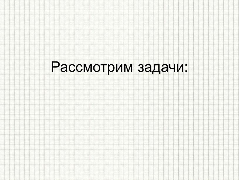 Рассмотрим задачи: