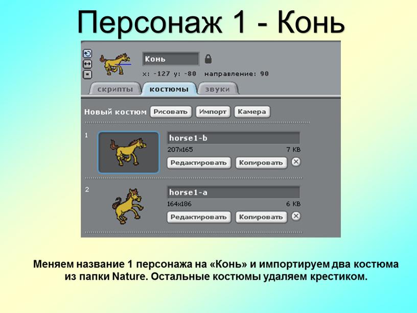 Персонаж 1 - Конь Меняем название 1 персонажа на «Конь» и импортируем два костюма из папки