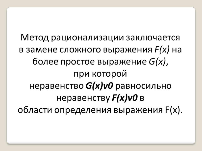 Метод рационализации заключается в замене сложного выражения