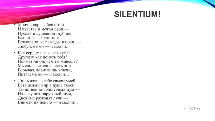 Silentium! Молчи, скрывайся и таи