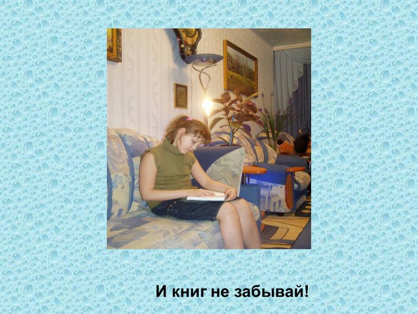 И книг не забывай!