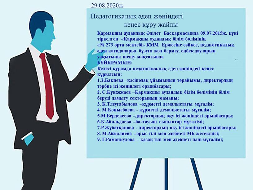 Педагогикалық әдеп жөніндегі кеңес құру жайлы Қармақшы аудандық Әділет