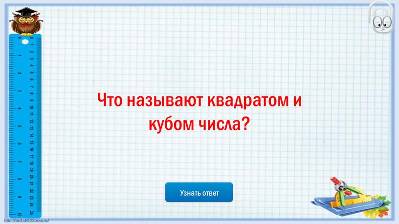 Узнать ответ Что называют квадратом и кубом числа?