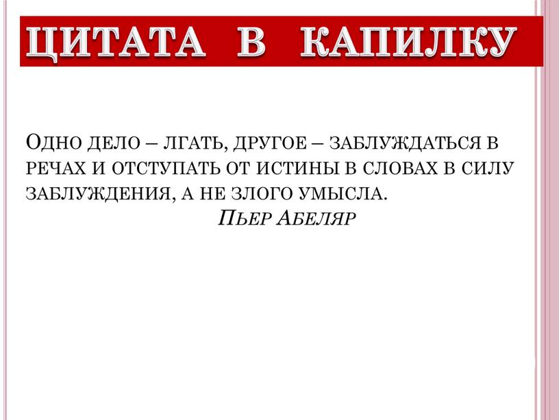 Одно дело – лгать, другое – заблуждаться в речах и отступать от истины в словах в силу заблуждения, а не злого умысла