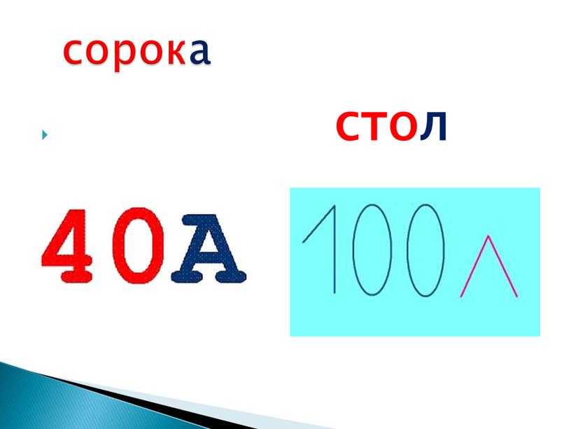 стол сорока