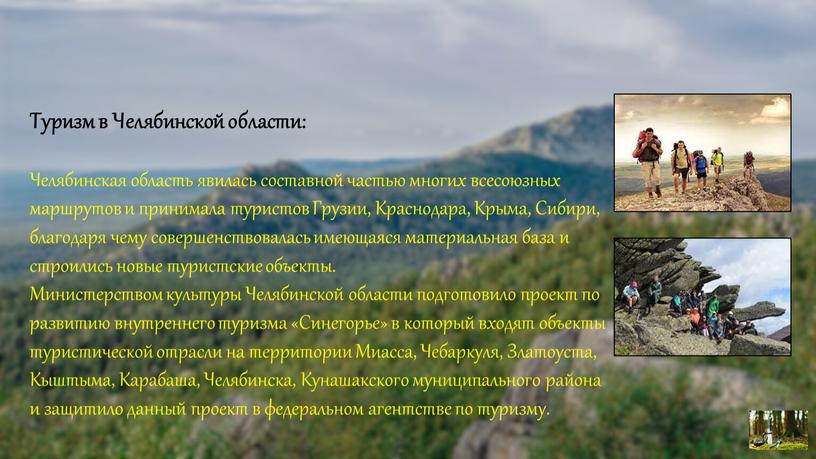 Туризм в Челябинской области: Челябинская область явилась составной частью многих всесоюзных маршрутов и принимала туристов