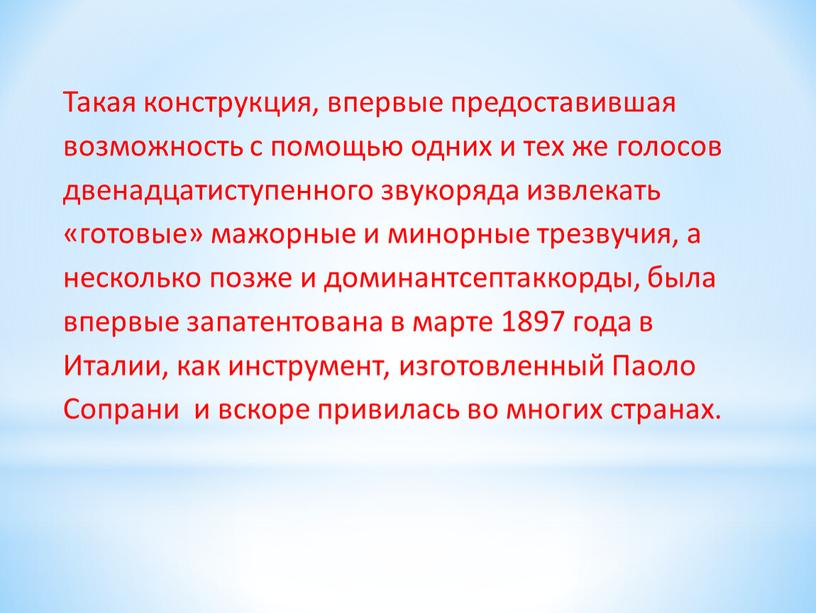 Такая конструкция, впервые предоставившая возможность с помощью одних и тех же голосов двенадцатиступенного звукоряда извлекать «готовые» мажорные и минорные трезвучия, а несколько позже и доминантсептаккорды,…