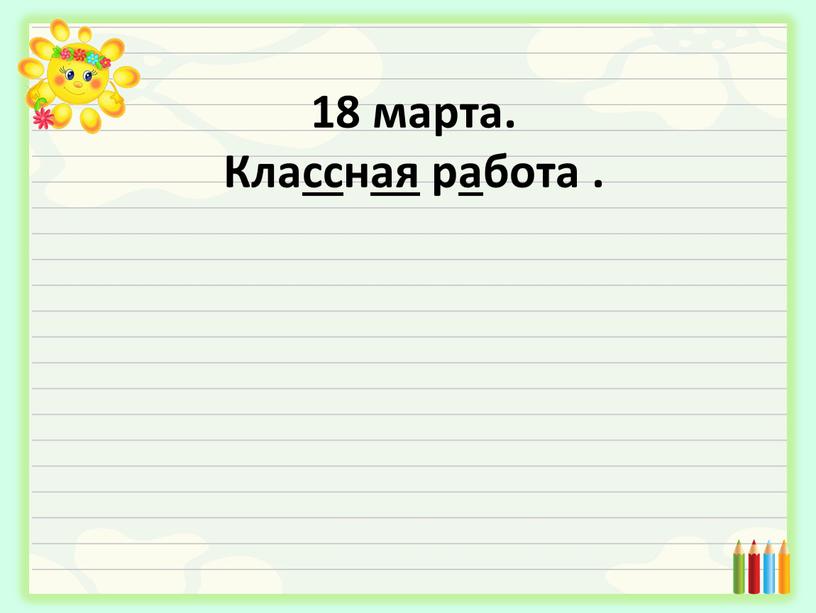 18 марта. Классная работа .