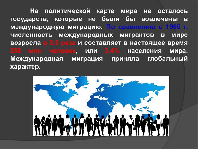 На политической карте мира не осталось государств, которые не были бы вовлечены в международную миграцию