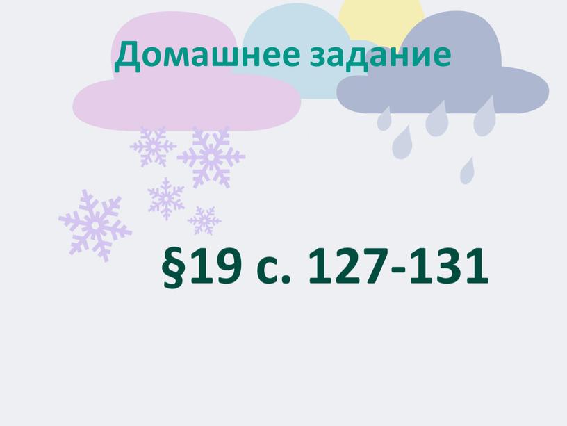 Домашнее задание §19 с. 127-131