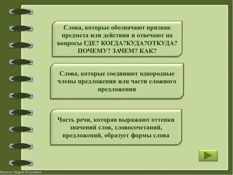 Наречия Союзы Частица Слова, которые обозначают признак предмета или действия и отвечают на вопросы