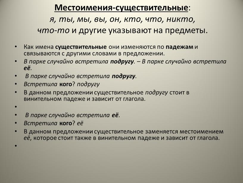 Местоимения-существительные : я, ты, мы, вы, он, кто, что, никто, что-то и другие указывают на предметы