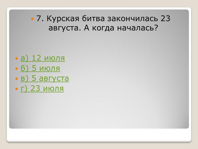 Курская битва закончилась 23 августа