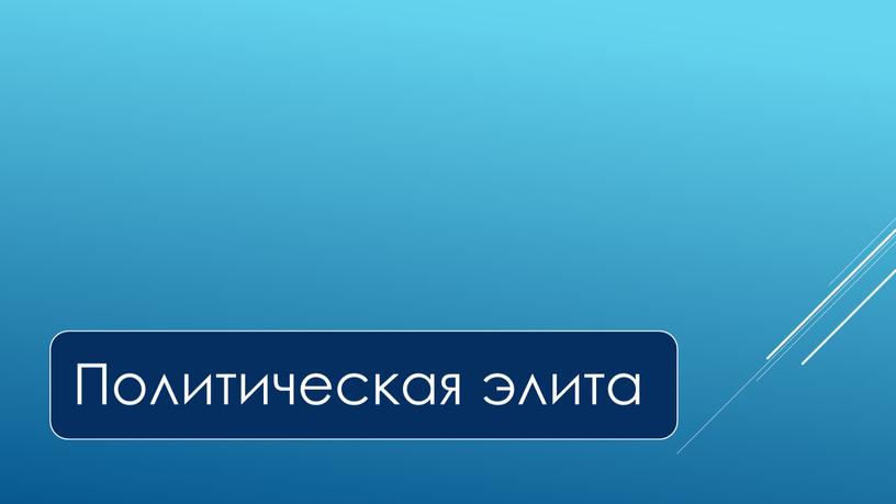 Экспресс-курс по обществознанию по разделу "Политика" в формате ЕГЭ: подготовка, теория, практика.