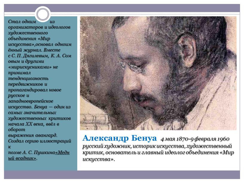 Александр Бенуа 4 мая 1870-9 февраля 1960 русский художник, историк искусства, художественный критик, основатель и главный идеолог объединения «Мир искусства»
