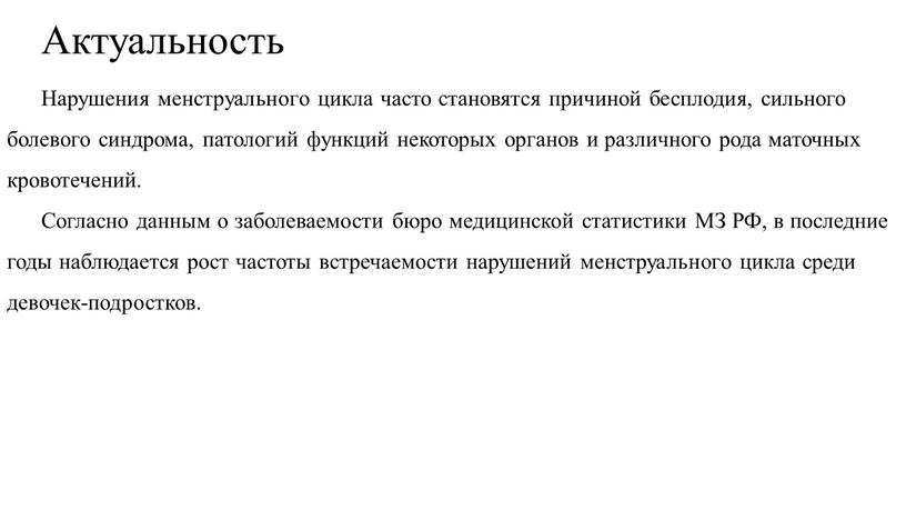 Актуальность Нарушения менструального цикла часто становятся причиной бесплодия, сильного болевого синдрома, патологий функций некоторых органов и различного рода маточных кровотечений