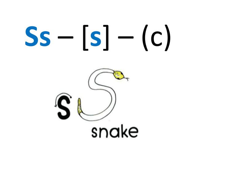 Ss – [ s ] – (с)