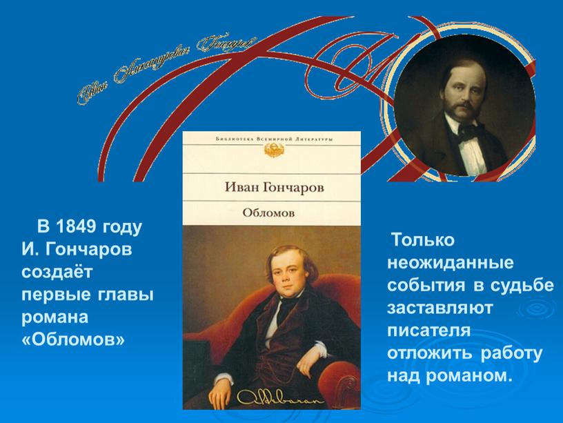 В 1849 году И. Гончаров создаёт первые главы романа «Обломов»