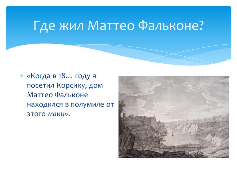 Где жил Маттео Фальконе? «Когда в 18… году я посетил