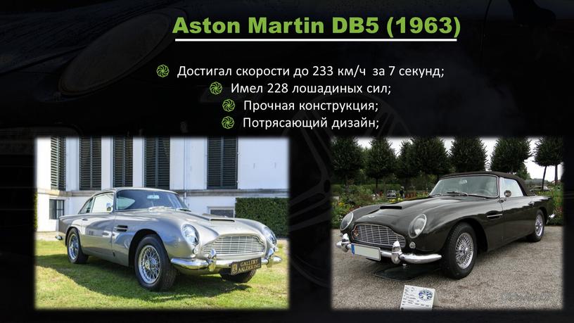 Aston Martin DB5 (1963) Достигал скорости до 233 км/ч за 7 секунд;