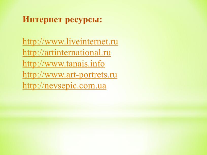 Интернет ресурсы: http://www