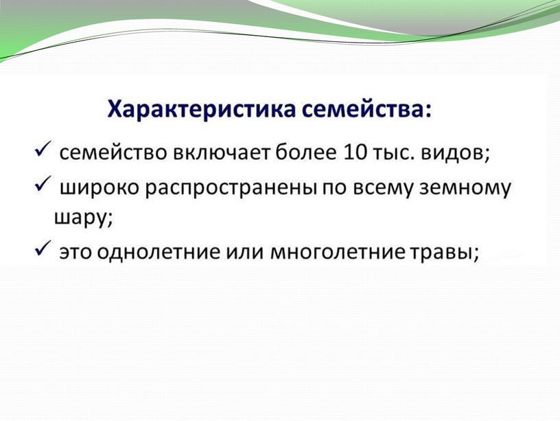 Презентация по биологии на тему "Семейство злаковые" 6класс