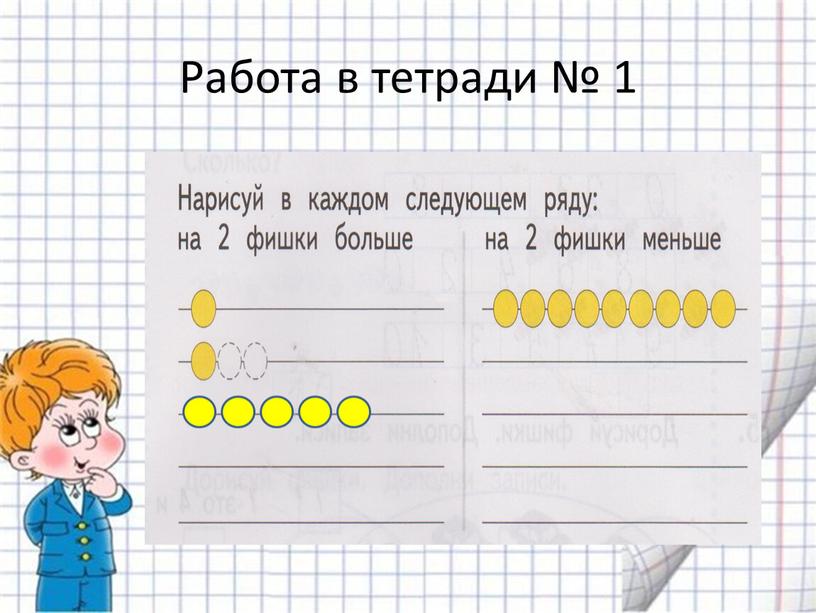 Работа в тетради № 1