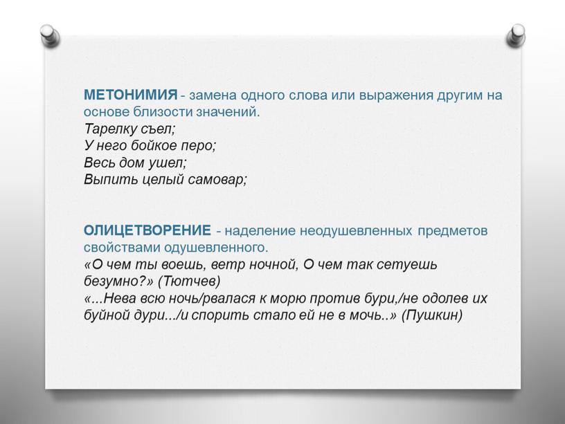 МЕТОНИМИЯ - замена одного слова или выражения другим на основе близости значений