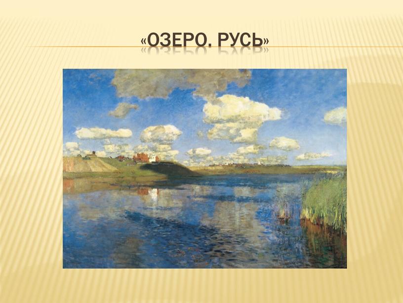 «озеро. Русь»