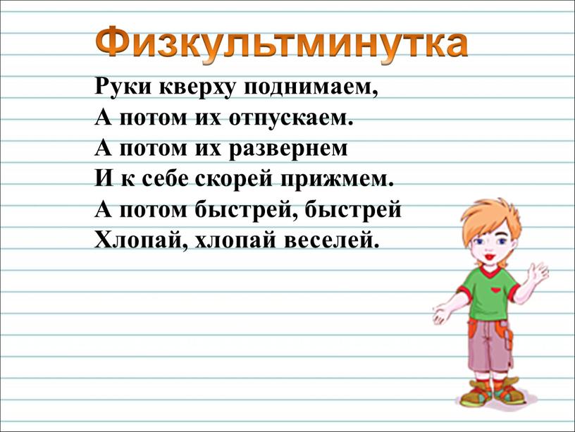 Руки кверху поднимаем, А потом их отпускаем