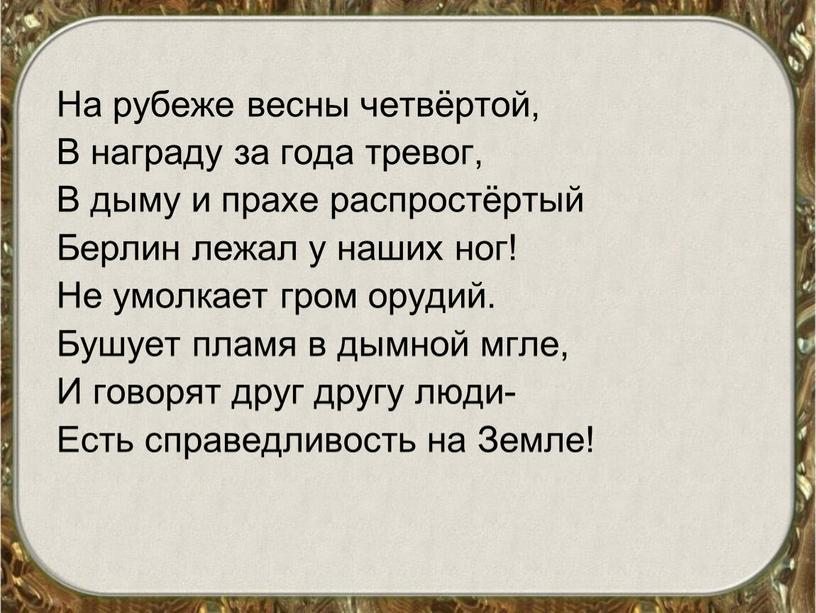 На рубеже весны четвёртой, В награду за года тревог,