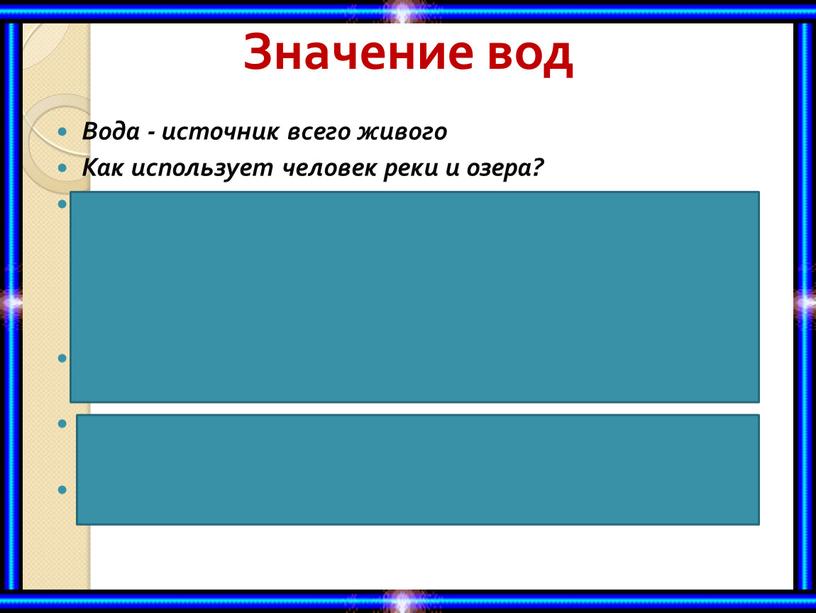 Значение вод Вода - источник всего живого