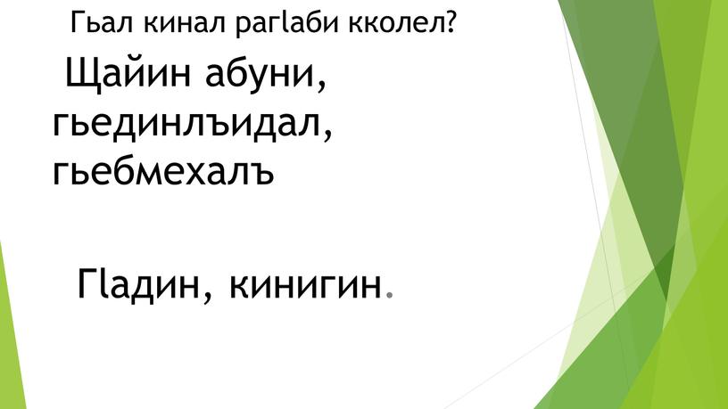 Гьал кинал рагlаби кколел? Щайин абуни, гьединлъидал, гьебмехалъ