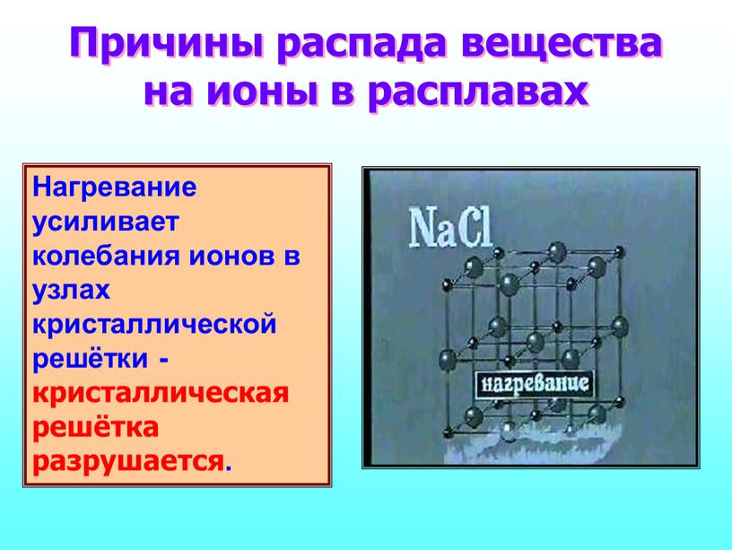 Причины распада вещества на ионы в расплавах