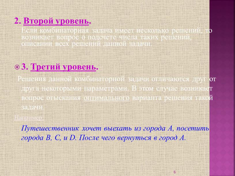 Второй уровень. Если комбинаторная задача имеет несколько решений, то возникает вопрос о подсчете числа таких решений, описании всех решений данной задачи