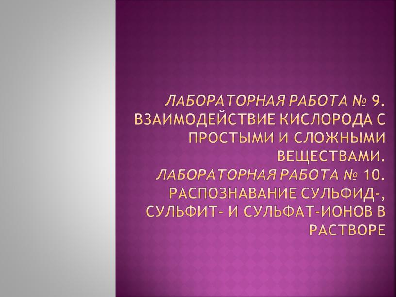 Лабораторная работа № 9. Взаимодействие кислорода с простыми и сложными веществами