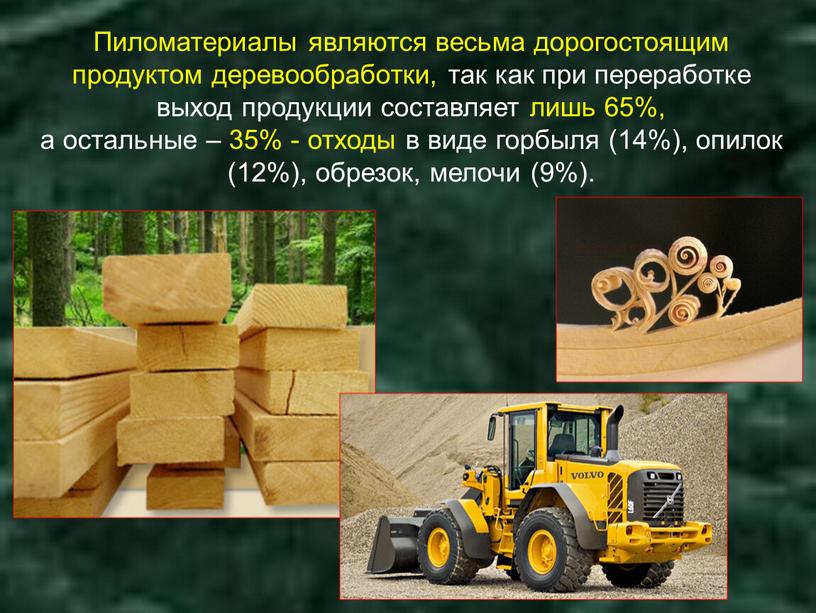 Пиломатериалы являются весьма дорогостоящим продуктом деревообработки, так как при переработке выход продукции составляет лишь 65%, а остальные – 35% - отходы в виде горбыля (14%),…