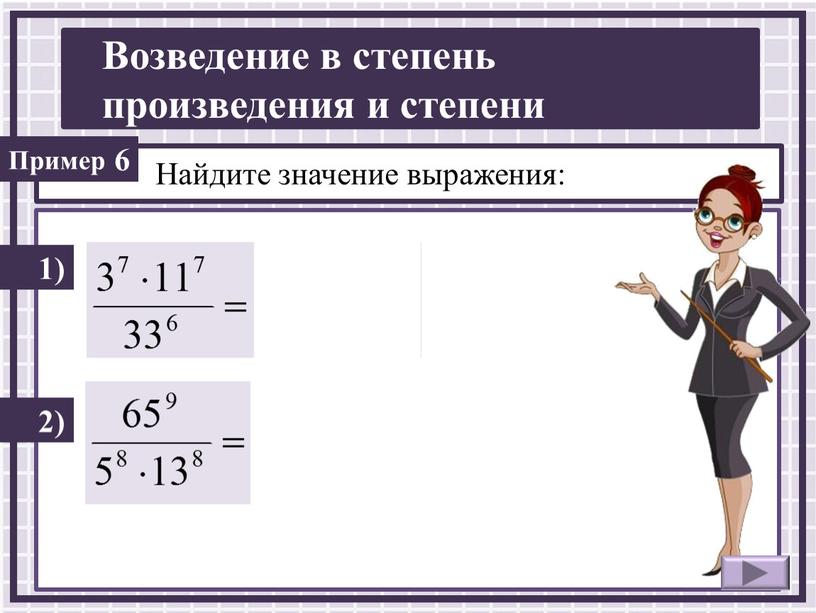 Найдите значение выражения: 1) 6 2)