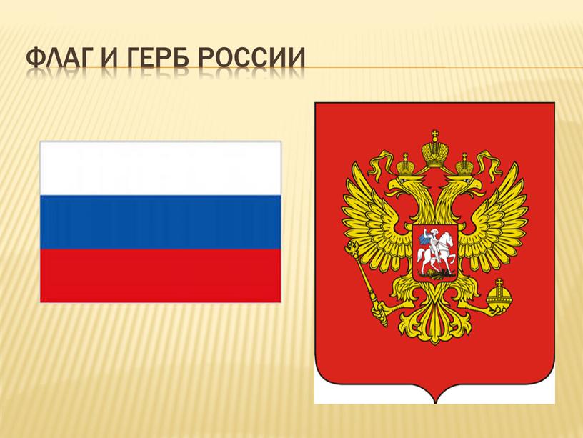 Флаг и герб России