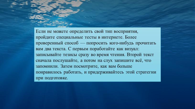 Если не можете определить свой тип восприятия, пройдите специальные тесты в интернете